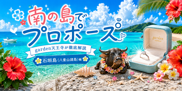 石垣島・八重山諸島のおすすめプロポーズスポット