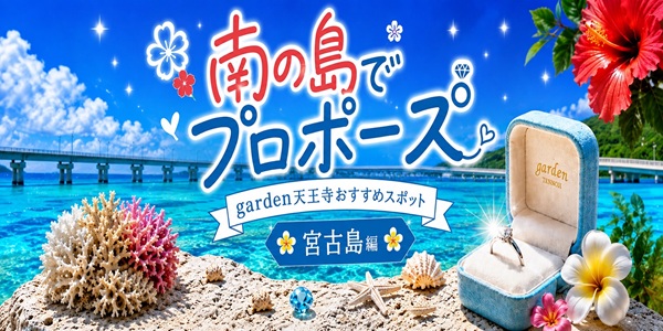 宮古島　沖縄　プロポーズ　サプライズプロポーズ　婚約指輪　エンゲージリング