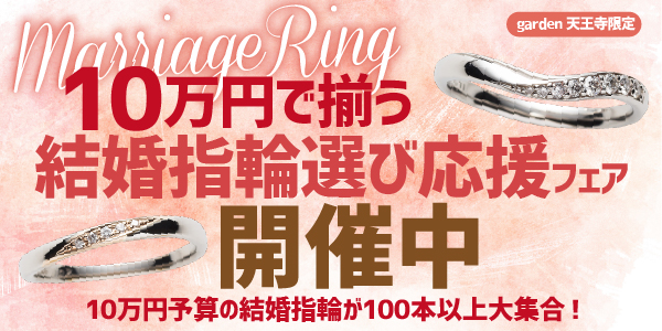 10万円予算で揃う！10万円予算の結婚指輪を200本以上ご用意！結婚指輪応援フェア　garden天王寺