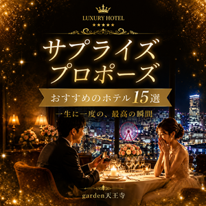garden天王寺サプライズプロポーズ