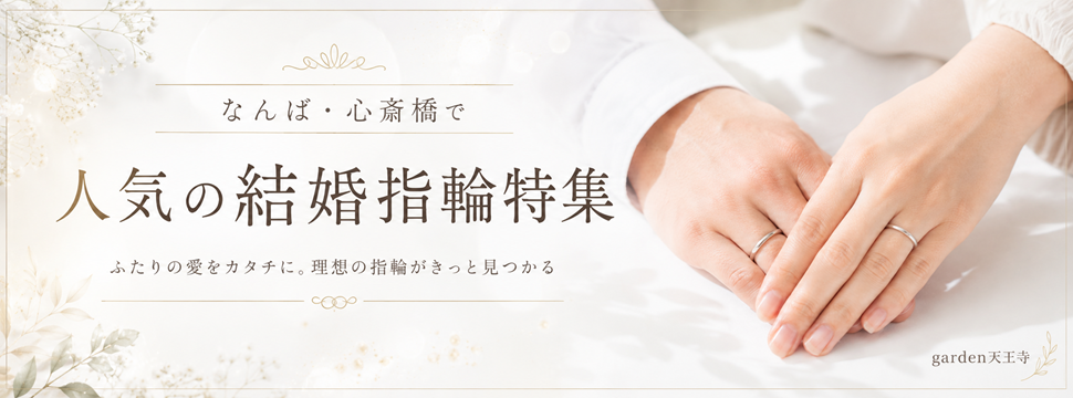 なんば・心斎橋　結婚指輪　マリッジリング　garden天王寺