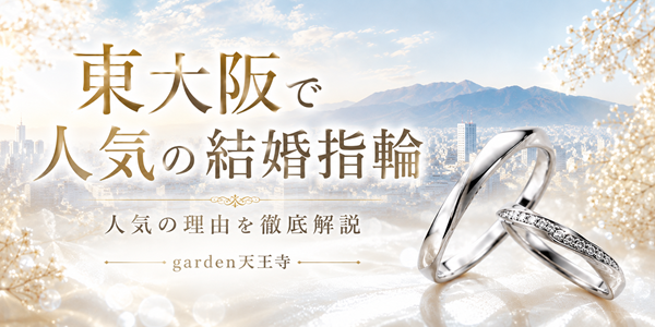 東大阪で人気の結婚指輪
