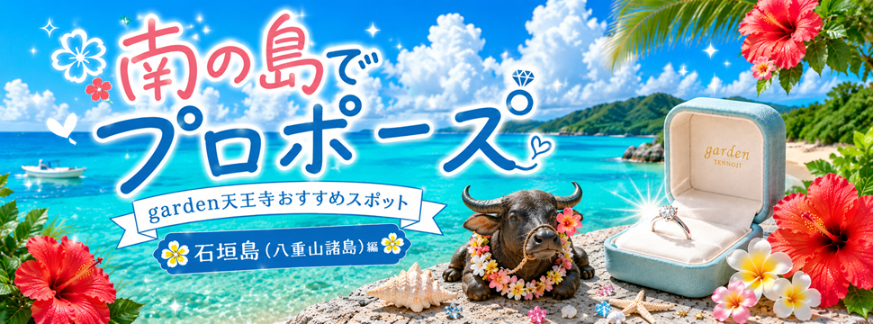 石垣島・八重山諸島のおすすめプロポーズスポット