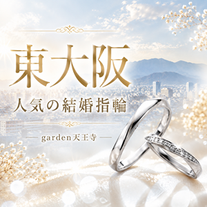 東大阪で人気の結婚指輪