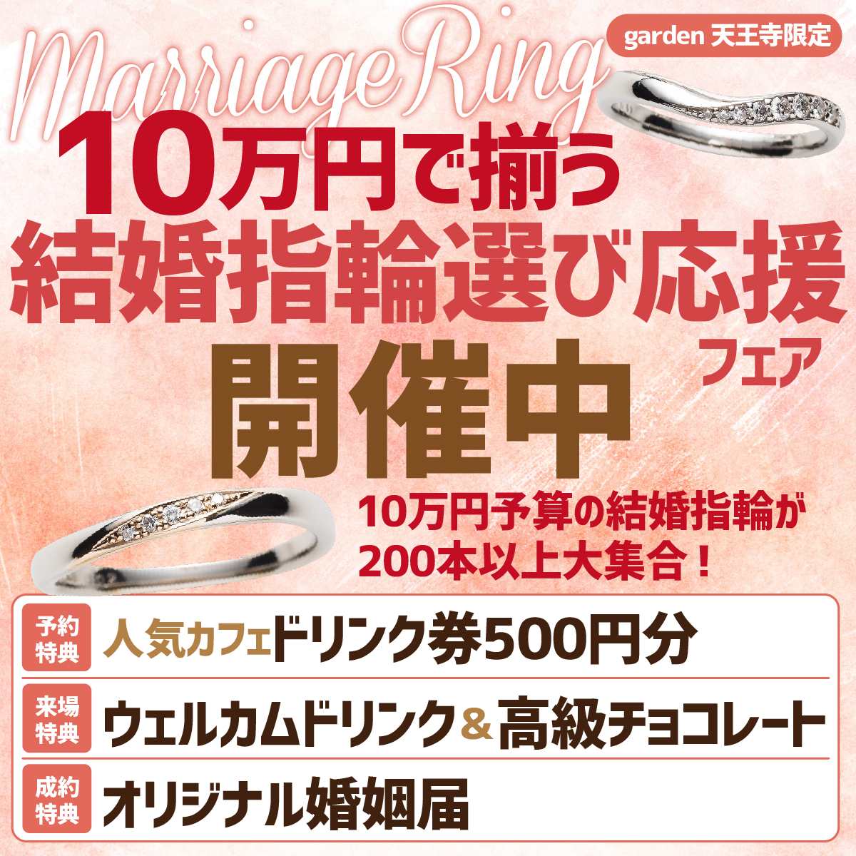 10万円結婚指輪フェア天王寺