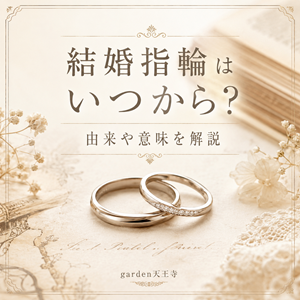 結婚指輪　由来　garden天王寺　大阪　天王寺