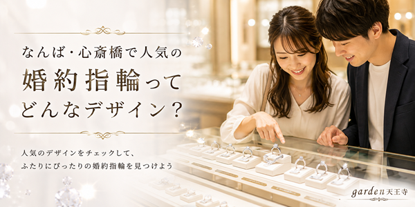 なんば・心斎橋　婚約指輪　エンゲージリング　garden天王寺