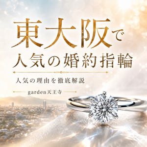 東大阪で人気の婚約指輪