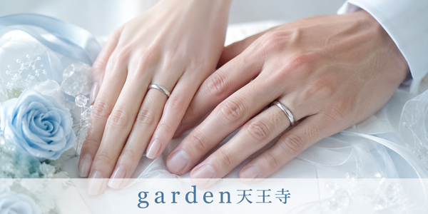 結婚指輪　由来　garden天王寺　大阪　天王寺