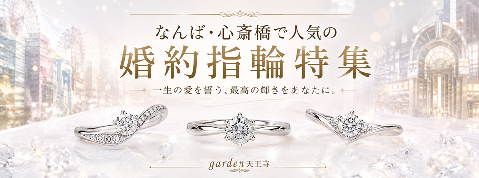 なんば・心斎橋　婚約指輪　エンゲージリング　garden天王寺