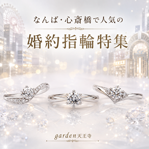 なんば・心斎橋　婚約指輪　エンゲージリング　garden天王寺