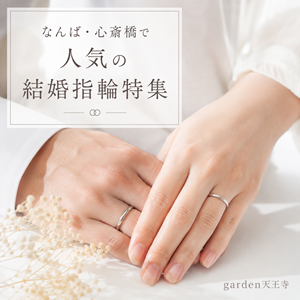 なんば・心斎橋 結婚指輪 マリッジリング garden天王寺