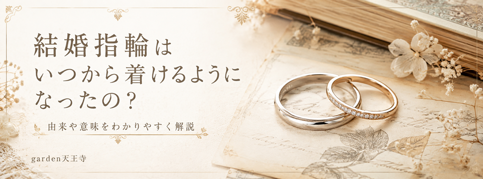 結婚指輪　由来　garden天王寺　大阪　天王寺