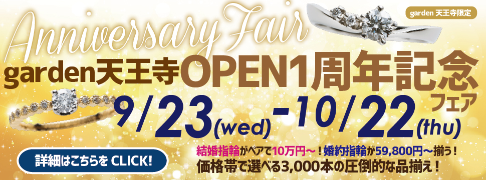 garden天王寺オープン１周年記念フェア　9/23(水)～10/22(木)