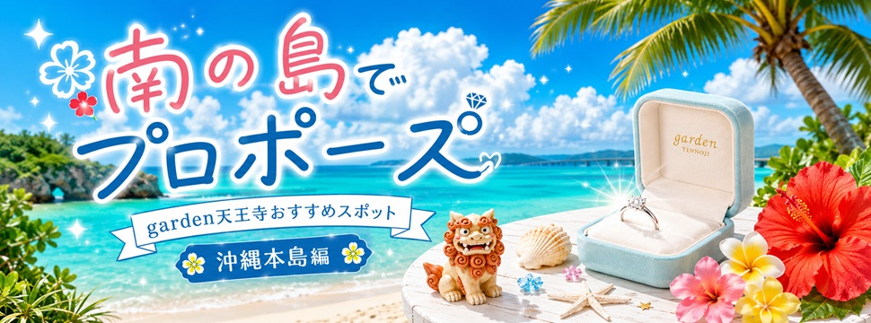 南の島でプロポーズ沖縄本島編