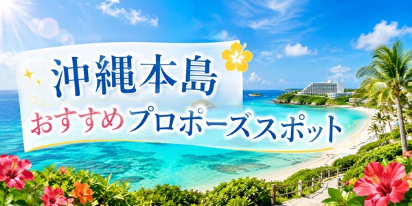 南の島でプロポーズ沖縄本島編