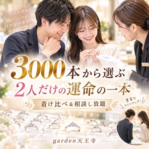 garden天王寺３０００本