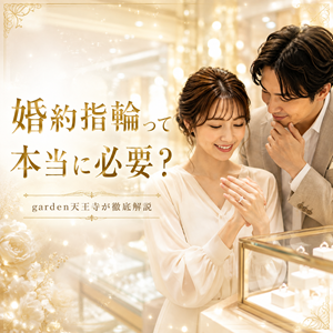 婚約指輪って本当に必要？　garden天王寺