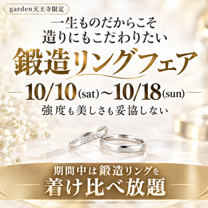 「一生ものだからこそ造りにもこだわりたい」鍛造リングフェア