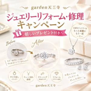 ジュエリーリフォーム・修理キャンペーン【土日祝限定!】