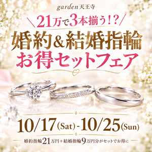 21万円で3本揃う!?婚約指輪&結婚指輪お得セットプランフェア開催【10/17(Sat)-10/25(Sun)】
