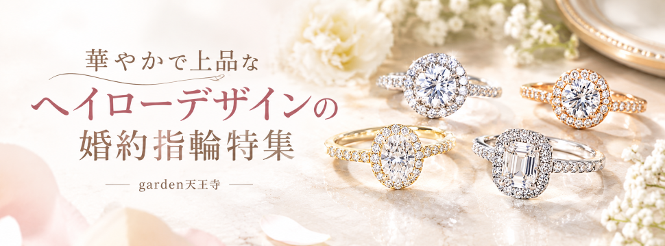 ヘイローデザイン　garden天王寺　婚約指輪