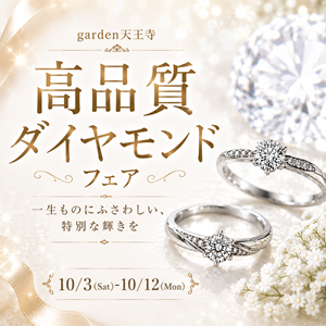 高品質ダイヤモンドフェア～一生ものにふさわしい、特別な輝きを～　10/3（Sat）～10/12（Mon）