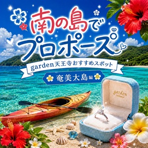 南の島でプロポーズ　奄美大島　婚約指輪　サプライズプロポーズ　garden天王寺