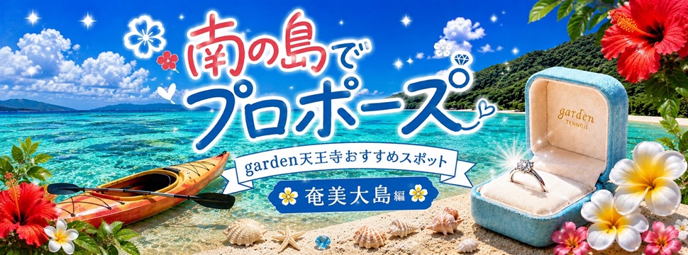 南の島でプロポーズ　奄美大島　婚約指輪　サプライズプロポーズ　garden天王寺