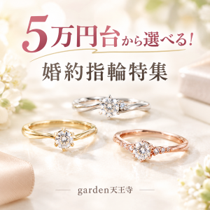 婚約指輪　低価格　garden天王寺　5万円台から選べる婚約指輪