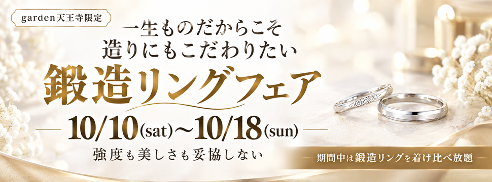 garden天王寺　結婚指輪　鍛造フェア970×360