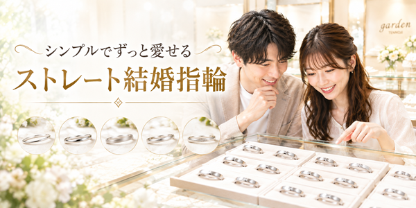 ストレート結婚指輪