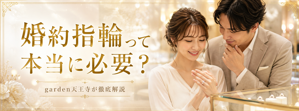 婚約指輪って本当に必要？　garden天王寺