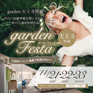 【11/21（土）～23（祝・月）】秋の3連休特別企画！年内までに選ぶ婚約・結婚指輪garden天王寺フェスタ2026