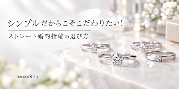 ストレート婚約指輪選び方　大阪・天王寺