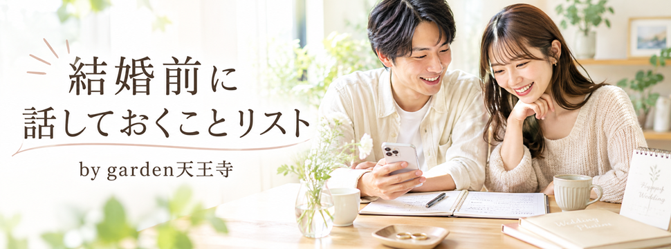 結婚前に話しておくことリスト　天王寺