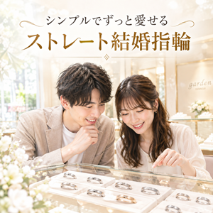 ストレート結婚指輪