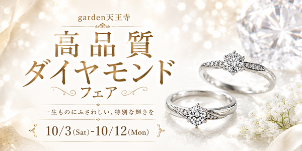 garden天王寺　高品質ダイヤモンドフェア