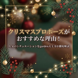 クリスマス　プロポーズ　大阪　堺　天王寺　婚約指輪　