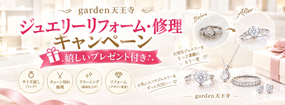 garden天王寺修理キャンペーン