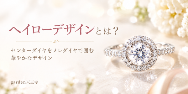 ヘイローデザイン　garden天王寺　婚約指輪