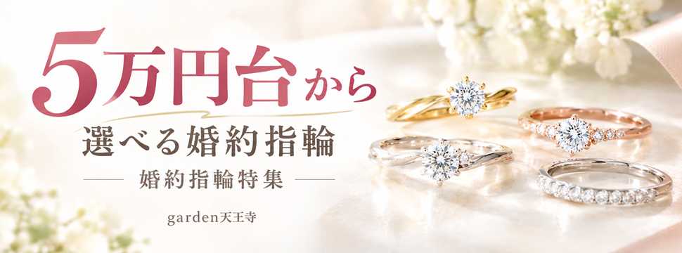 婚約指輪　低価格　garden天王寺　5万円台から選べる婚約指輪
