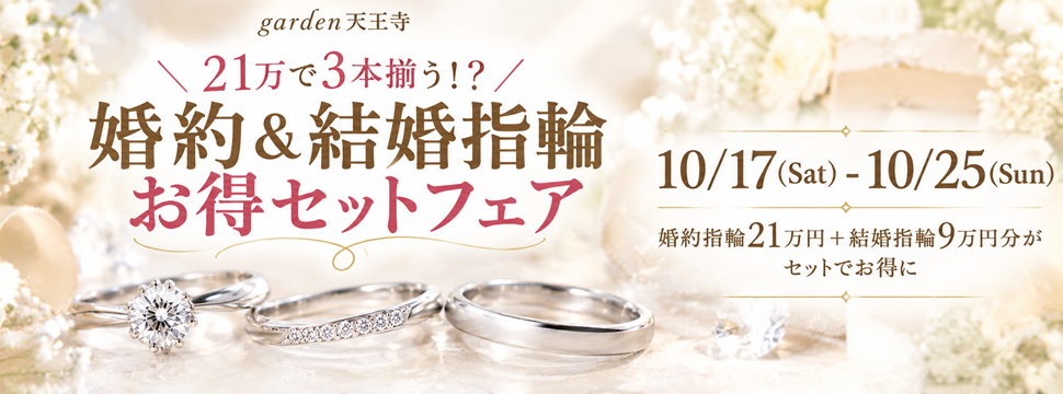 garden天王寺　フェア　ブラダルパック　婚約指輪　結婚指輪