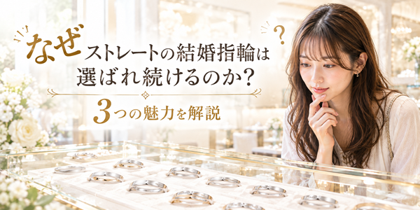 ストレート結婚指輪　魅力