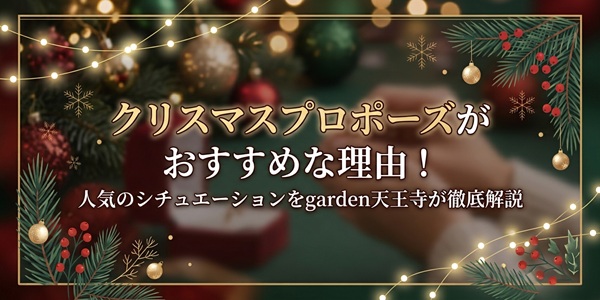 クリスマス　プロポーズ　大阪　堺　天王寺　婚約指輪　