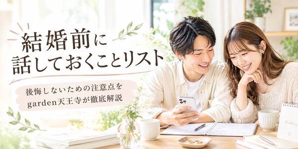 結婚前に話しておくことリスト　天王寺