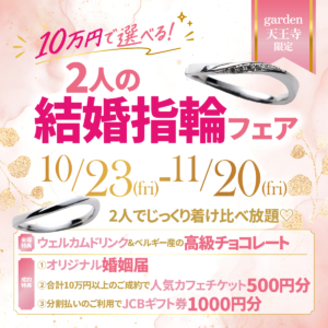 10万円で選べる!2人の結婚指輪フェア2026.10.23(Fri)~11.20(Fri)