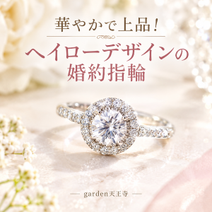 ヘイローデザイン　garden天王寺　婚約指輪