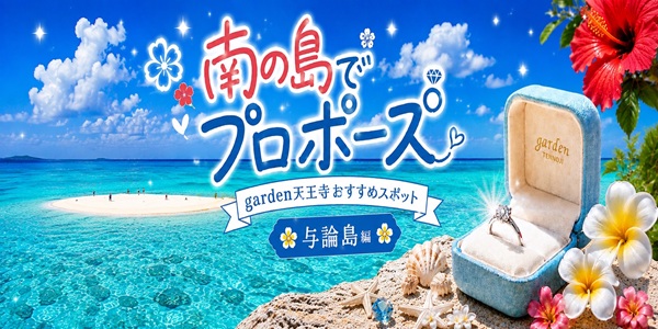 プロポーズ 与論島 沖縄 婚約指輪 大阪 堺 天王寺