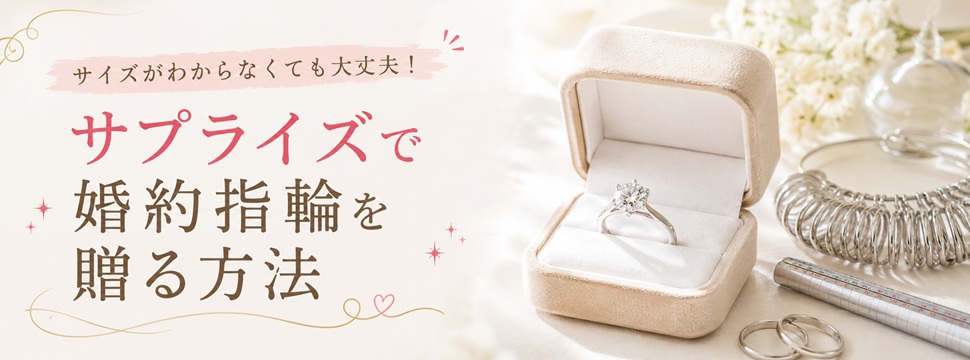 サイズがわからなくてもサプライズプロポーズ